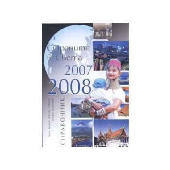 Страните в Света 2007 - 2008. Справочник. (А.Лук