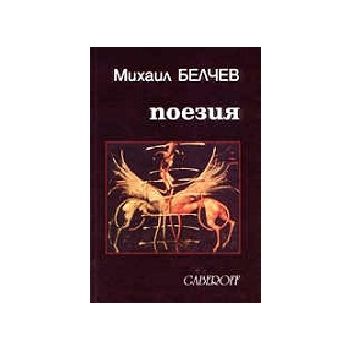 Поезия. Ако не беше ти. (М.Белчев), “Габеров“