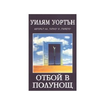 Отбой в полунощ. (У.Уортън), ИК Рата