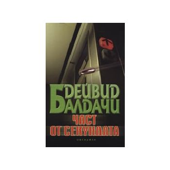 Част от секундата. (Д.Балдачи), Обсидиан
