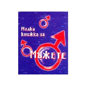 Малка книжка за мъжете. “Фото медия“