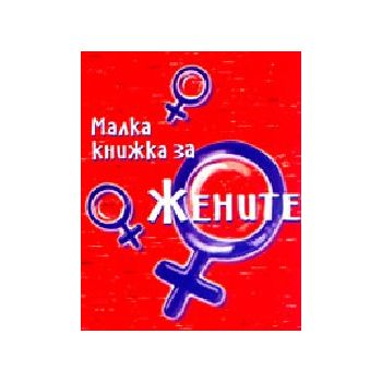 Малка книжка за жените. “Фото медия“