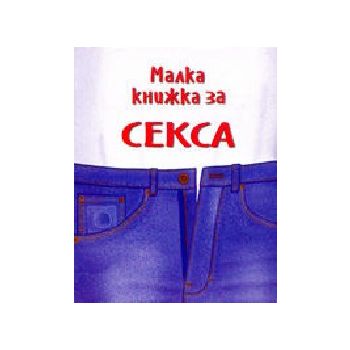 Малка книжка за секса. “Фото медия“