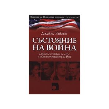 Състояние на войната. (Дж.Райзън), “Махалото“