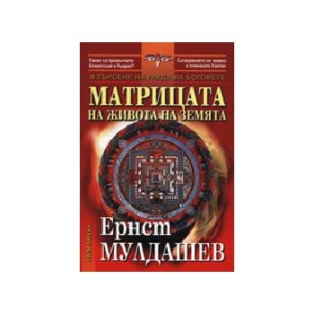 Матрицата на живота на земята. (Е.Мулдашев), “НС