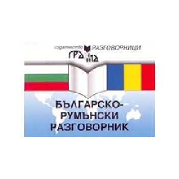 Българско - румънски разговорник. “Грама“, м.ф.