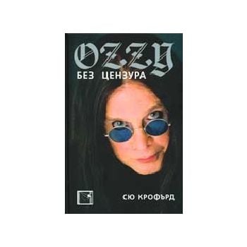 Ozzy - без цензура. (С.Крофърд), “Махалото“
