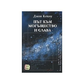 Път към могъщество и слава. (Дж.Кехоу), “Феникс