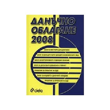 Данъчно облагане 2008. “Сиела“