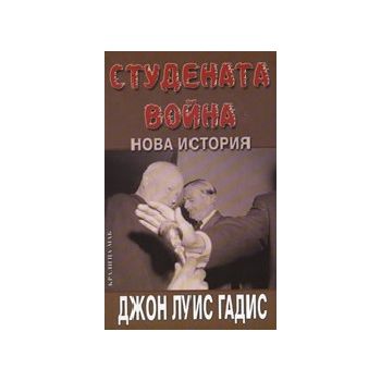 Студената война. Нова история
