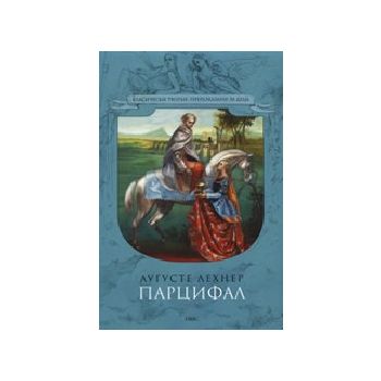 Парцифал.(А.Лехнер),“Емас“