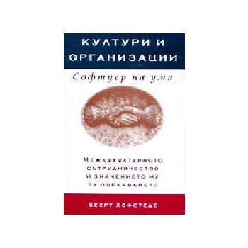 Култури и организации.Софтуер на ума.(Х.Хофстеде