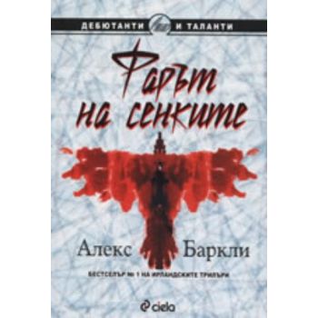 Фарът на сенките. (А.Баркли),“Сиела“