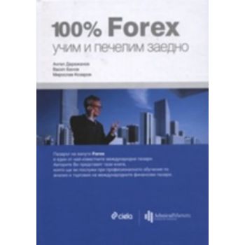 100 % Forex, учим и печелим заедно. (А.Даражанов