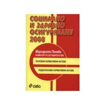 Социално и здравно осигуряване 2008.“Сиела“