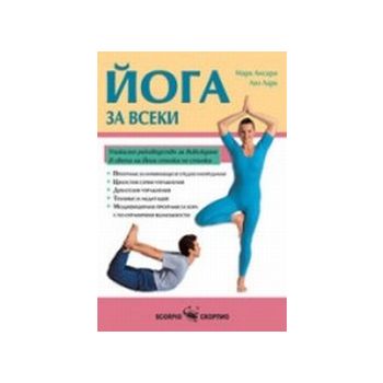 Йога за всеки.(М.Ансари),“Скорпио“