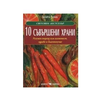 10 съвършени храни.(Л.Томас),“Скорпио“