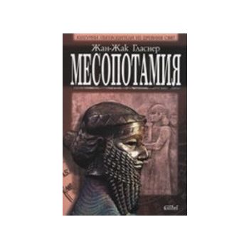 Месопотамия. (Жан-Жак Гласнер), “Колибри“