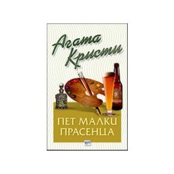 Пет малки прасенца.(А.Кристи),“Ера“