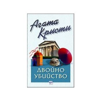 Двойно убийство.(А.Кристи),“Ера“