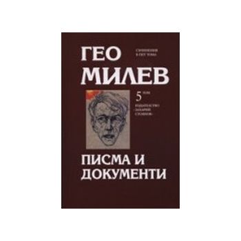 Писма и документи.(Г.Мелев),“Захарий Стоянов“