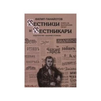 Вестници и вестникари.(Ф.Панайотов),“Захарий Сто