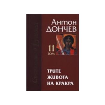Трите живота на Кракра т.11-12(к-т).(А.Дончев),“