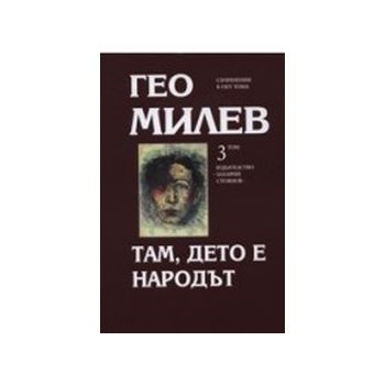 Избрани поетически преводи. т.4.(Г.Милев),“Захар