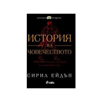 История на човечеството. (Сирил Ейдън), “Сиела“