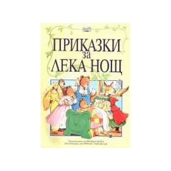 Приказки за лека нощ. (Б.Морз), “Фют“