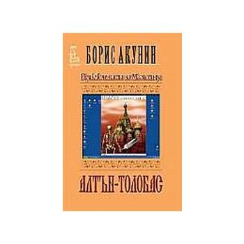 Алтън-Толобас. (Б.Акунин), “Еднорог“
