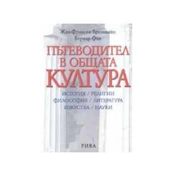 Пътеводител в обащата култура. (Ж.Бронщайн, Б.Фа