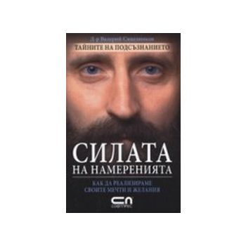 Силата на намеренията. (Д-р В.Синелников), Софт