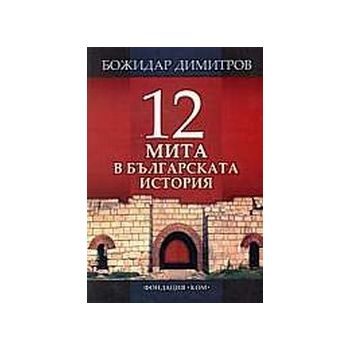 12 мита в българската история и “митът“за Батак.