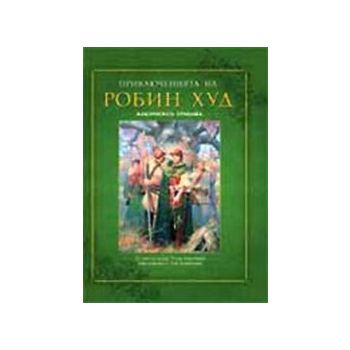 Приключенията на Робин Худ.“Бард“