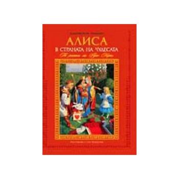 Алиса в страната на чудесата. “Бард“