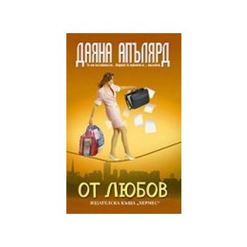 От Любов. (Даяна Апълярд). “Хермес“