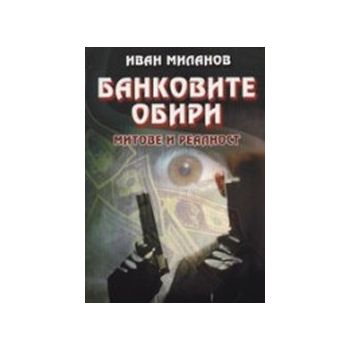 Банковите обири. Митове и реалност. (И.Миланов),