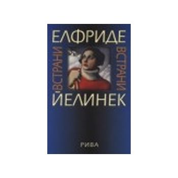 Встрани. (Е.Йелинек), “Рива“