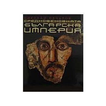 Средновековната българска империя.(Н.Овчаров),“Л