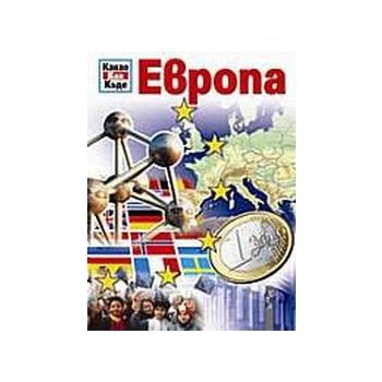 Какво Как Къде.Европа.“Летера“