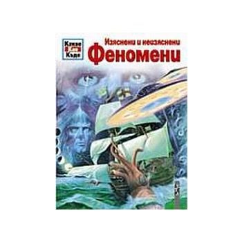 Какво Как Къде.Изяснени и неизяснени феномени.“Л
