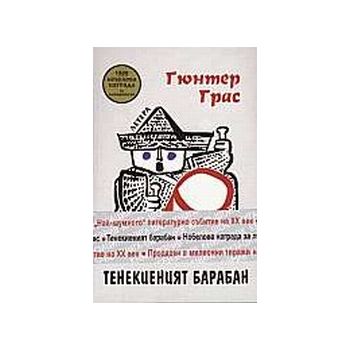Тенекиеният барабан.(Г.Грас),“Летера“