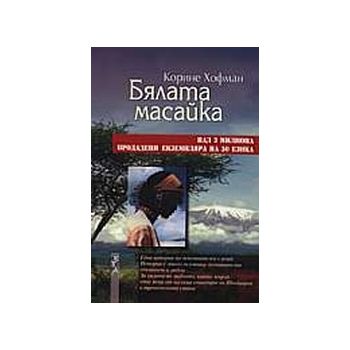 Бялата масайка.(К.Хофман),“Летера“