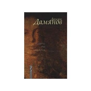 Когато те измислих.(Д.Дамянов),“Летера“