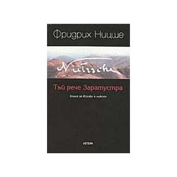 Тъй рече Заратустра.(Ф.Ницше),“Летера“