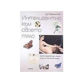 Интелигентно към своето тяло.(Д.р М.Кох),“Летера