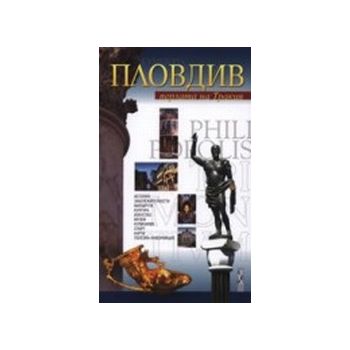 Пловдив.Перлата на Тракия.“Летера“