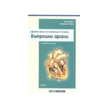 Цветен атлас по анатомия в 3 тома. Т.2: Вътрешни