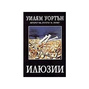 Илюзии.(У.Уорън),“Рата“